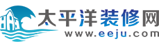 太平洋裝修網(wǎng)
